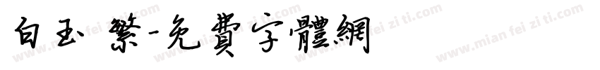 白玉 繁字体转换